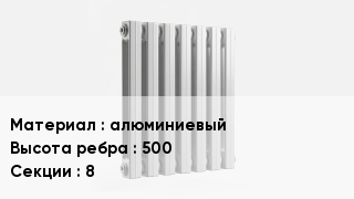 Алюминиевый радиатор алюминиевый 500х8